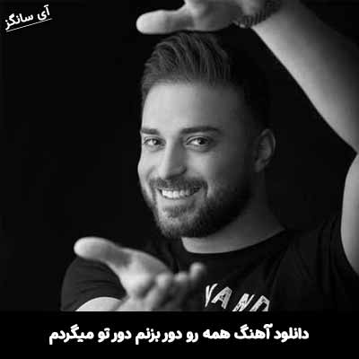 دانلود آهنگ همه رو دور بزنم دور تو میگردم بابک جهانبخش